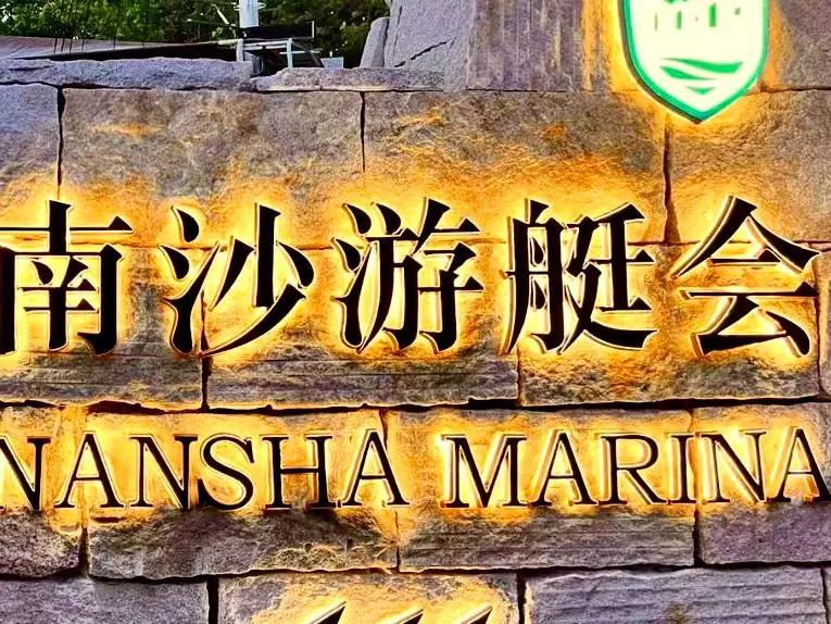 南沙游艇会有什么值得玩的点