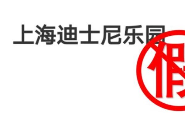 上海迪士尼官方网.