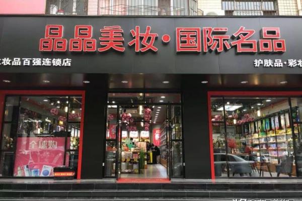 周口哪里卖护肤品的最多（周口晶晶做对了什么）.