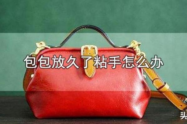 包包夏天掉皮粘手（包包放久了粘手怎么办）.