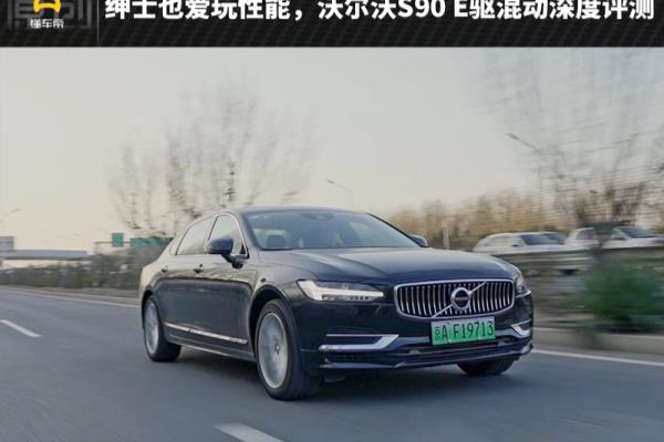 沃尔沃s90油箱为什么这么小（沃尔沃S90）.