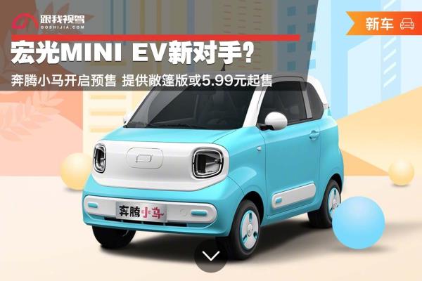 五菱宏光q版超跑价格（提供敞篷版或5.99元起售）.