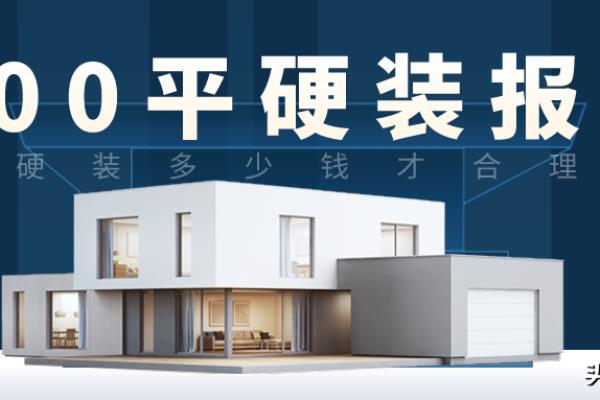 硬包包工包料多少钱一平方（100平硬装大概多少钱）.