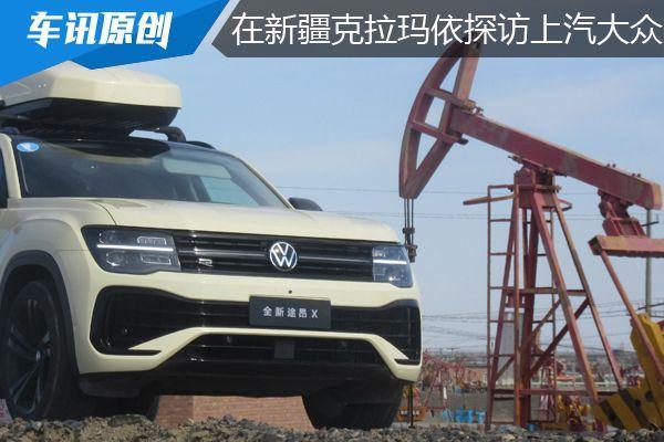 吐鲁番汽车4s店在哪里（在新疆克拉玛依探访上汽大众）.