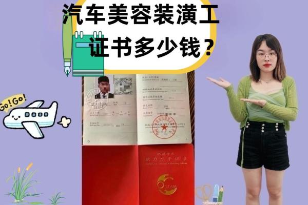 考一个美容师证多少钱（汽车美容装潢工证书多少钱）.