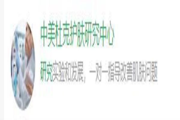 中美杜克护肤可靠不可靠呀（“中美杜克”被查处）.