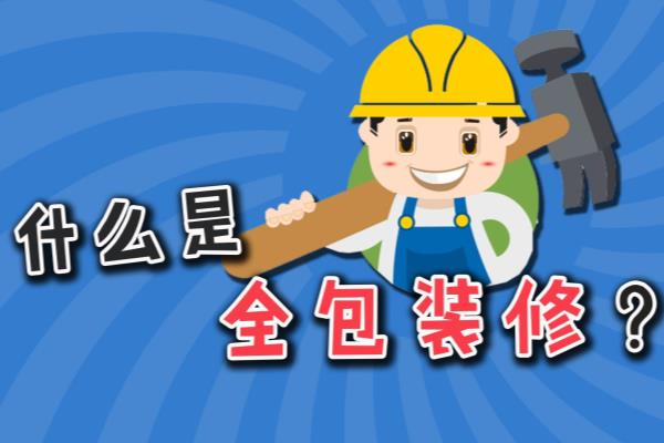 装修公司全包包括哪些项目美缝工程（小固告诉您装修全包都包含哪些材料）.