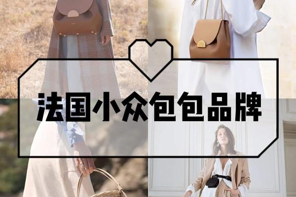 法式小众设计感包包（千元内4个法国小众包包品牌）.