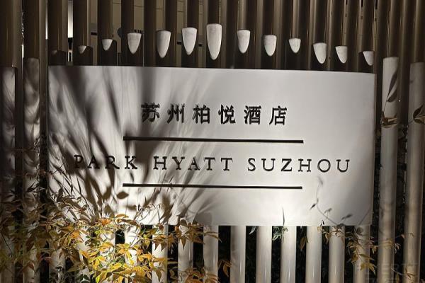 金鸡湖游艇周边酒店推荐（苏州柏悦酒店·湖景套房）.