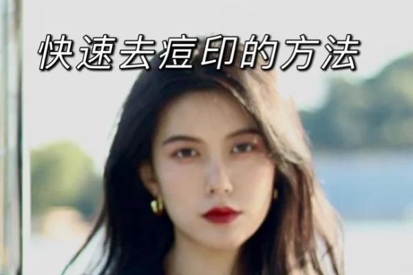 不用护肤品痘印能消吗（快速消除痘印）.