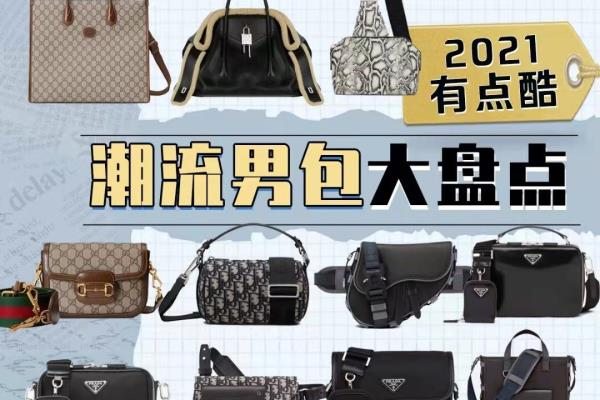 包包品牌排行榜前十名男士（盘点2021男包排行榜）.