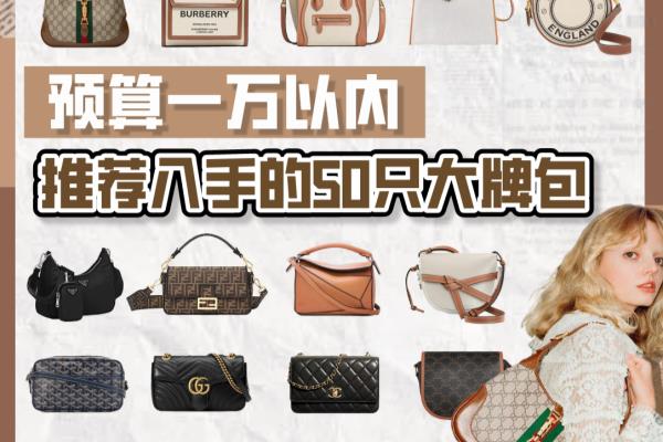万元女包品牌推荐（万元预算，哪个女包品牌值得入手）.
