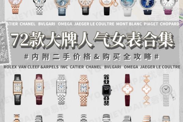 女表轻奢品牌排行榜前十名（经典高颜值大牌女表推荐）.
