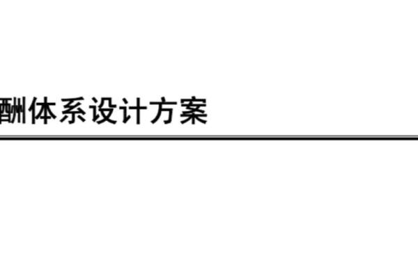 薪酬体系设计实操全案.
