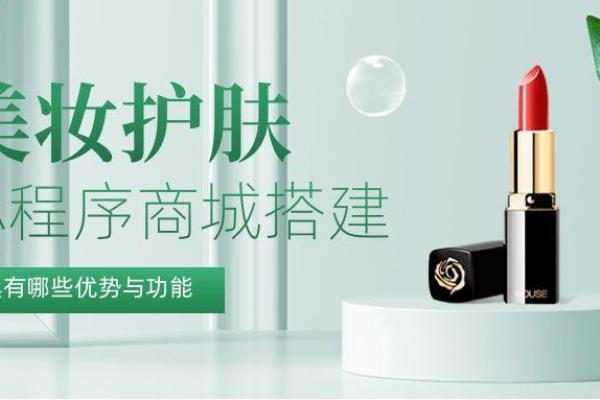 护肤产品如何线上销售（美妆护肤行业如何搭建小程序商城）.
