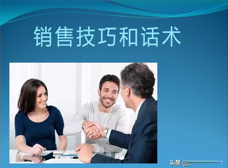 100个销售技巧和话术