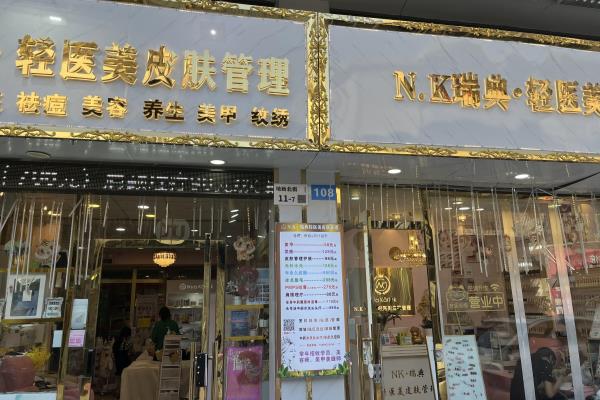 nk护肤品效果怎么样?瑞典nk轻医美皮肤管理加盟费.