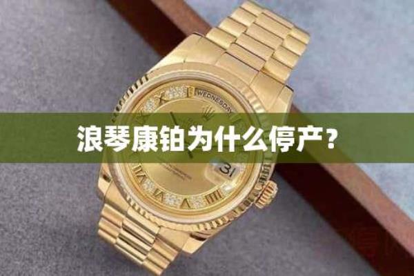 浪琴康铂系列为什么停产.