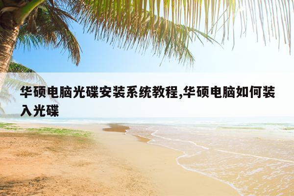 华硕电脑包装盒怎么装.