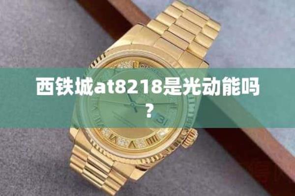 西铁城at8218-81e怎么样.