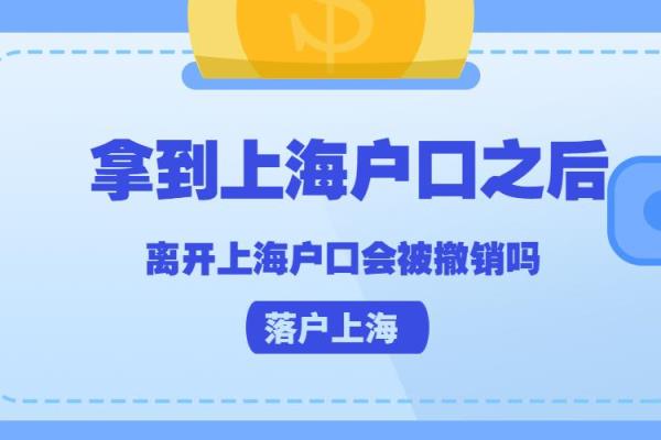 上海户口一旦落下会被取消吗.