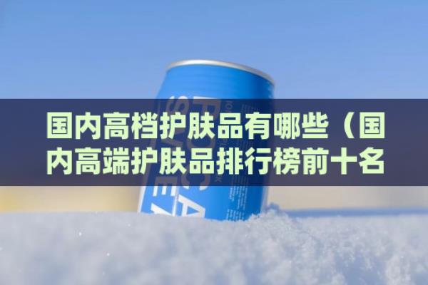 中国高端护肤品品牌有哪些.