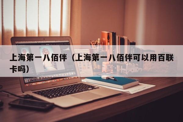 第一八佰伴可以用百联卡吗.