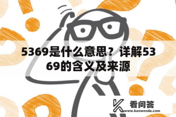 5369什么意思.