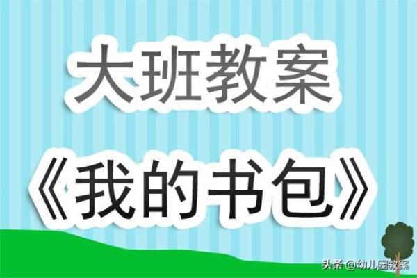 大班社会自己整理书包教案.