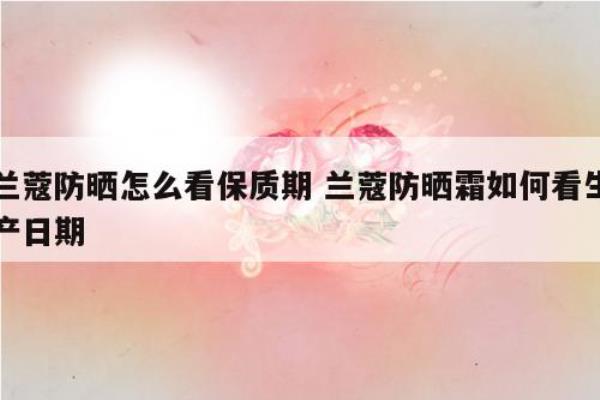 兰蔻防晒霜怎么看生产日期和保质期.