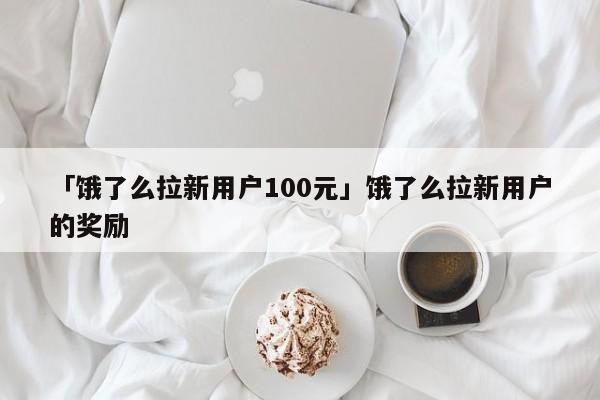 饿了么钱包充值100送18怎么提现.