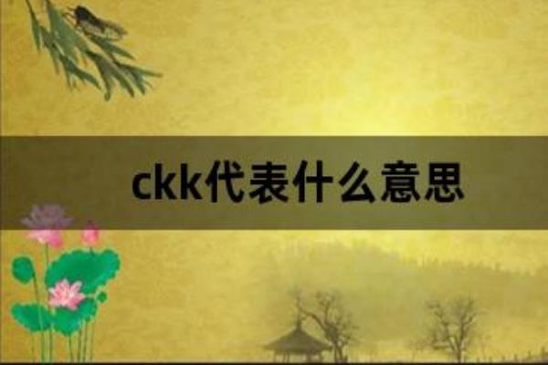 ckk是什么意思.