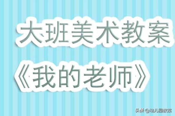 大班绘画我的老师教学反思.