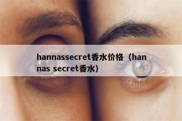 hannassecret香水价格.