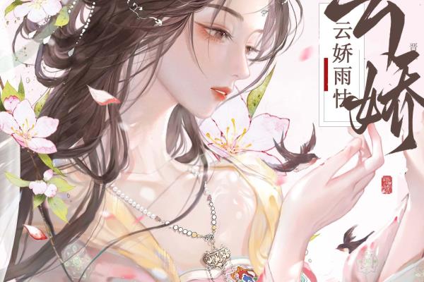 云娇雨怯 青灯 (古言 1v1).