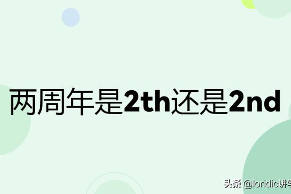 2nd anniv是什么意思.