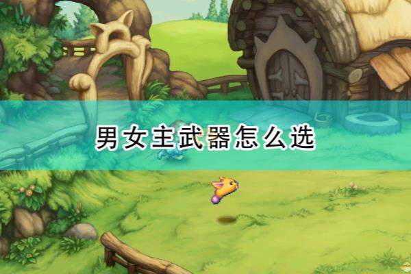 圣剑传说玛娜传奇都有什么武器.