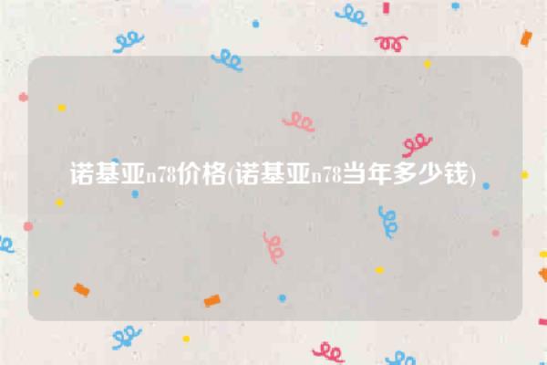 诺基亚n78当初什么价格.