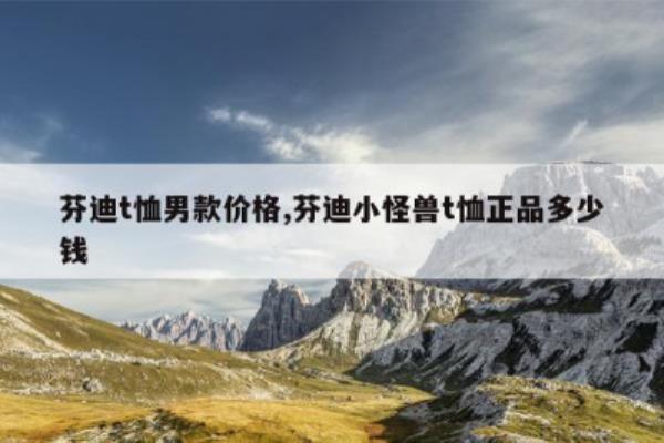 芬迪小怪兽手拎官网图片价格.
