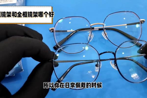 半框和全框的眼镜架哪个好.
