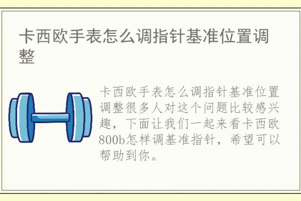 卡西欧EQB800基准即可怎么弄.