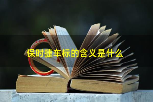 保时捷车标的含义以及设计来源.