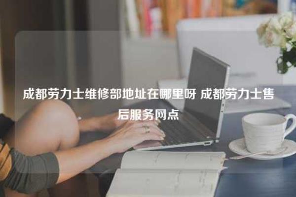 成都劳力士售后服务点在哪.