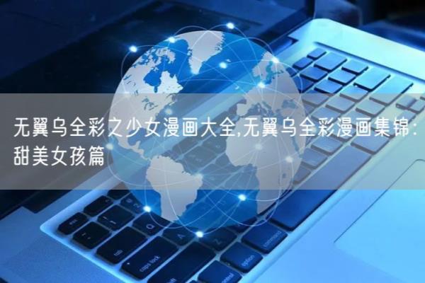 无翼乌的创意水平和故事情节.