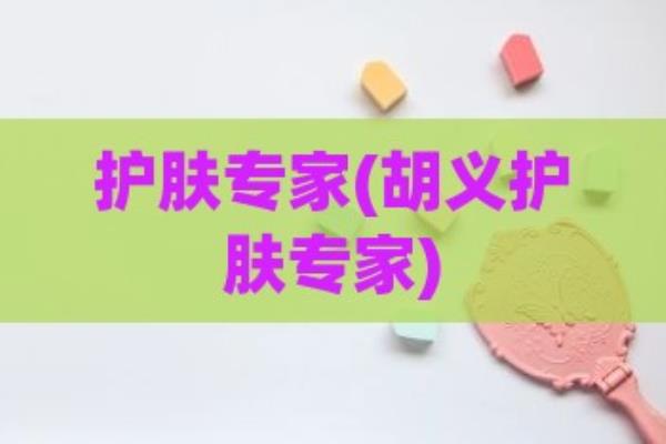 护肤网红胡义的人品如何.