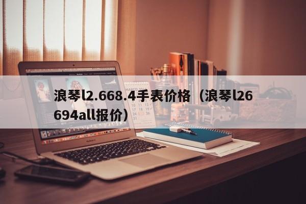 浪琴手表l2.668.4图片及价格.