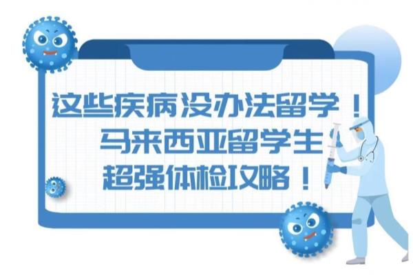 体检出哪些病不能出国.
