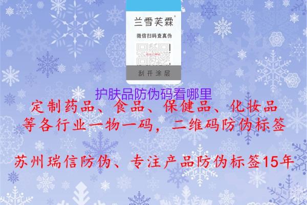 护肤品的防伪码在哪里看.
