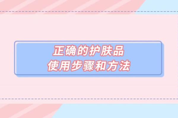正确的护肤品使用步骤和方法