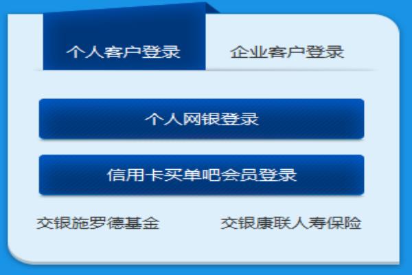 交通银行官方网站